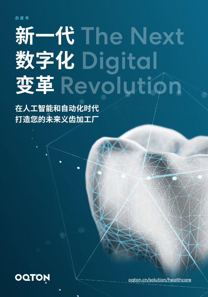 堃腾：2023<em>人工智能</em>与义齿制造自动化白皮书 海报