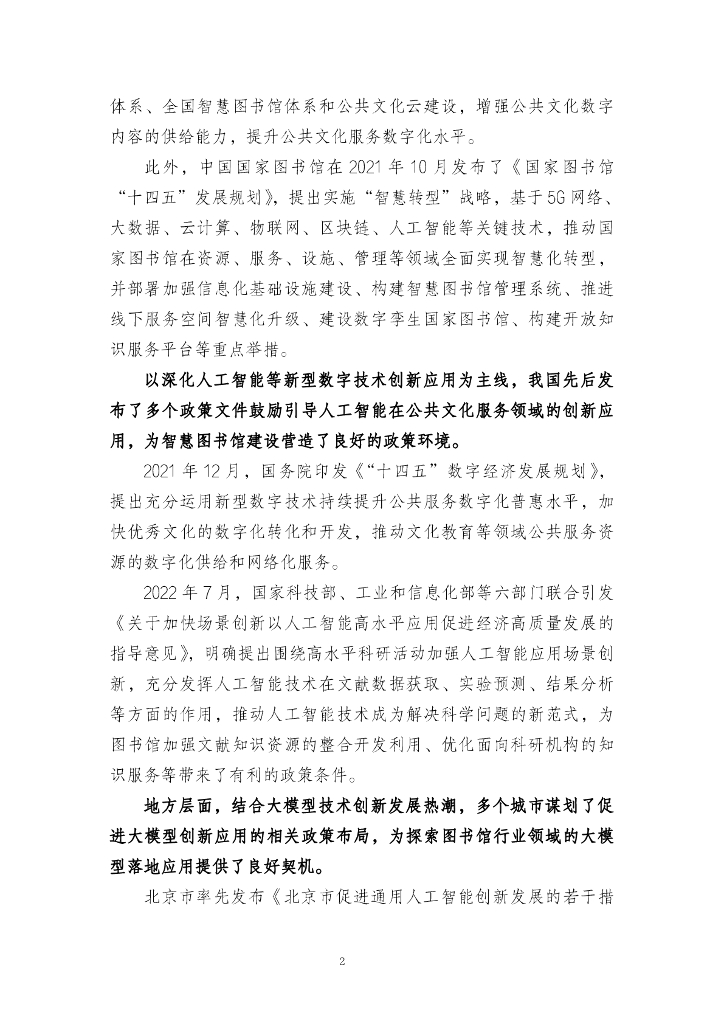 上海市人工智能行业协会：2023智慧图书馆大模型创新与应用白皮书_第6页