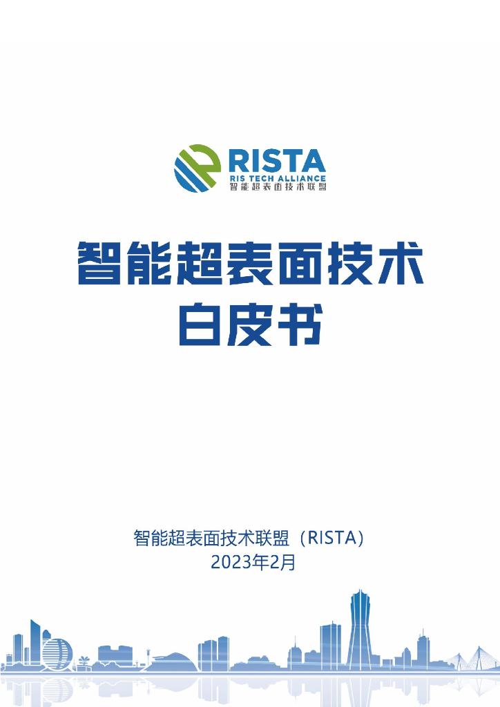 智能超表面技术联盟（RISTA）：2023智能超表面技术白皮书