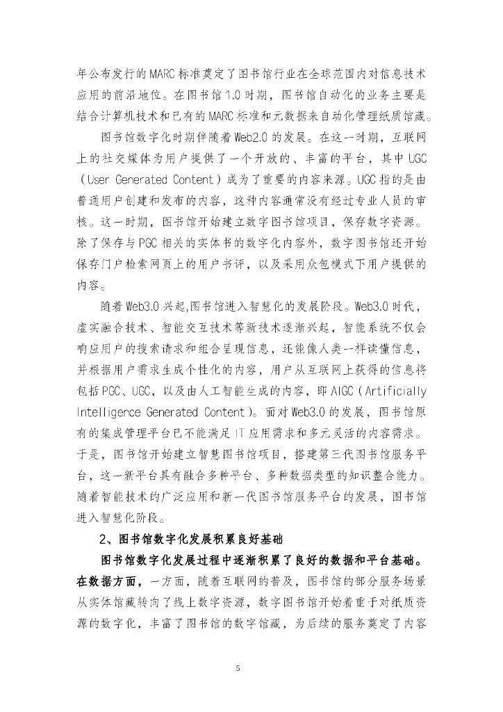 上海市人工智能行业协会：2023智慧图书馆大模型创新与应用白皮书_第9页