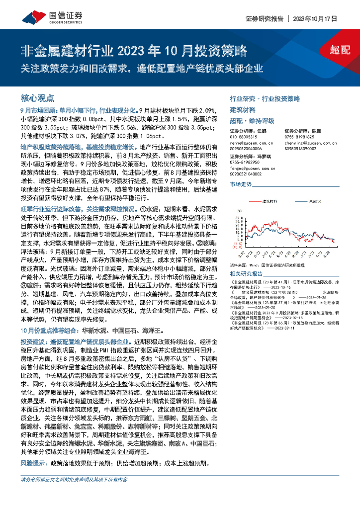 国信证券：非金属建材行业2023年10月投资策略：关注政策发力和旧改需求，逢低配置地产链优质头部企业