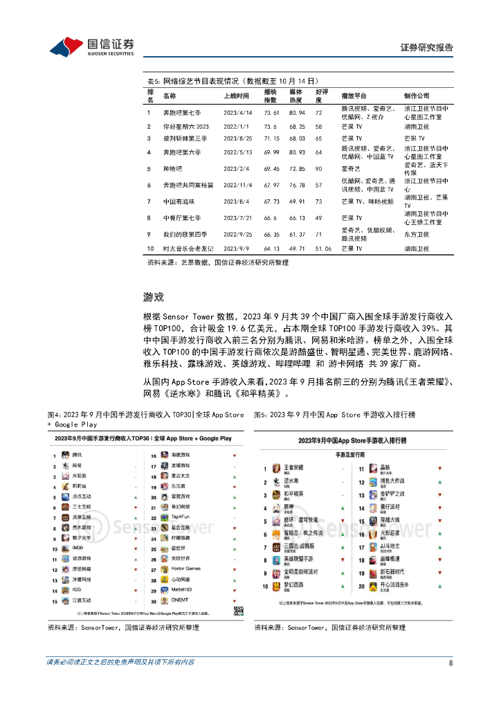国信证券：传媒互联网周报：微软、OpenAI计划升级功能，《生成式人工智能安全服务要求》征求意见发布_第8页