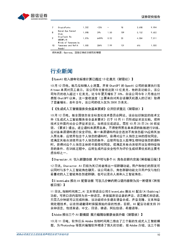 国信证券：传媒互联网周报：微软、OpenAI计划升级功能，《生成式人工智能安全服务要求》征求意见发布_第10页