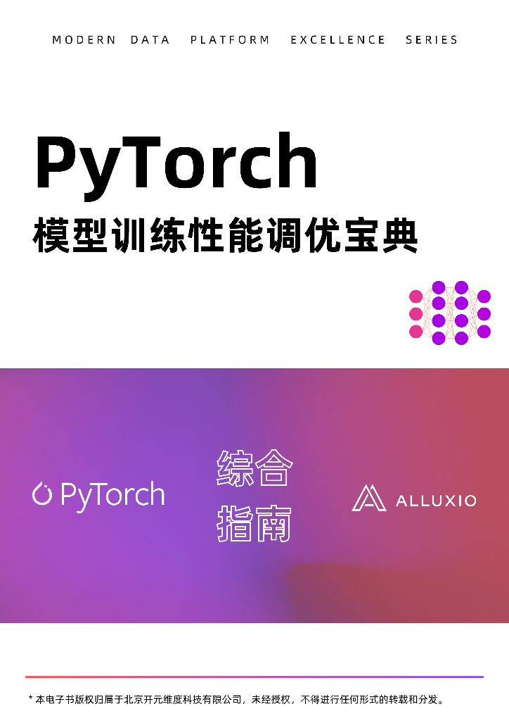 Alluxio：PyTorch模型训练性能调优宝典