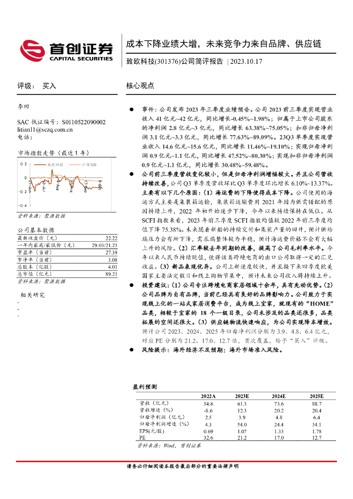 首创证券：致欧科技（301376）-公司简评报告：成本下降业绩大增，未来竞争力来自品牌、<em>供应链</em> 海报