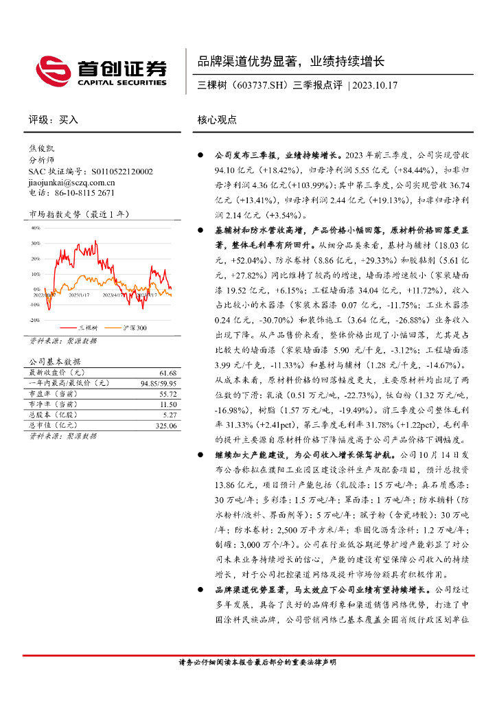 首创证券：三棵树（603737）-三季报点评：品牌渠道优势显著，业绩持续增长