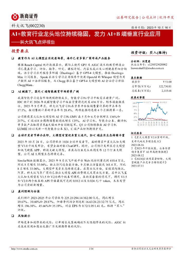 浙商证券：科大讯飞点评报告：AI+教育行业龙头地位持续稳固，发力AI+B端垂直行业应用
