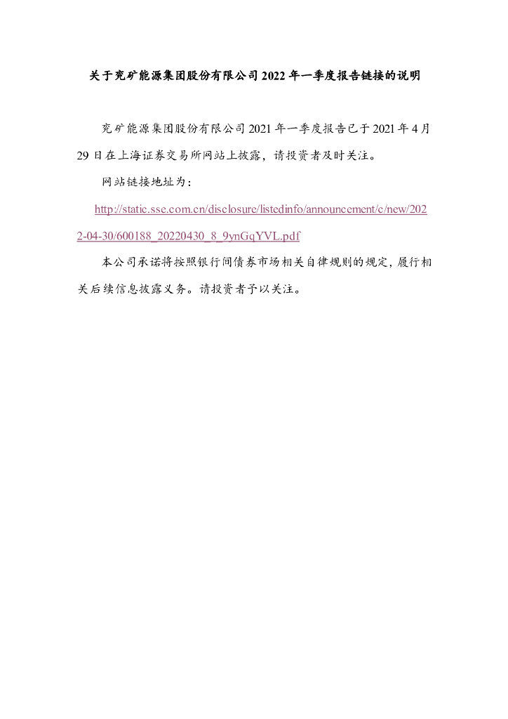 关于兖矿<em>能源</em>集团股份有限公司2022年一季度报告链接的说明 海报