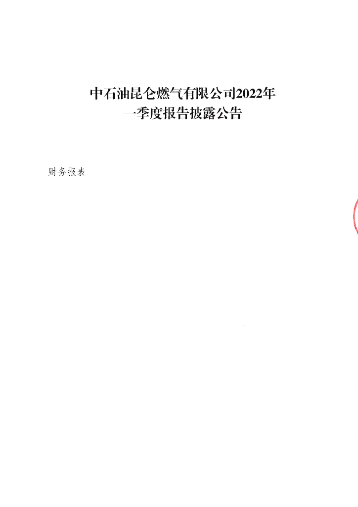 中<em>石油</em>昆仑燃气有限公司2022年一季度合并及母公司财务报表