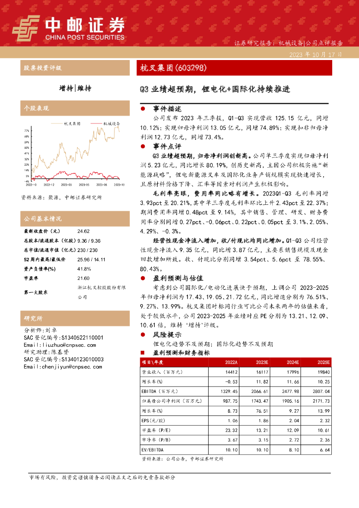 中邮证券：杭叉集团（603298）-Q3业绩超预期，锂电化+国际化持续推进