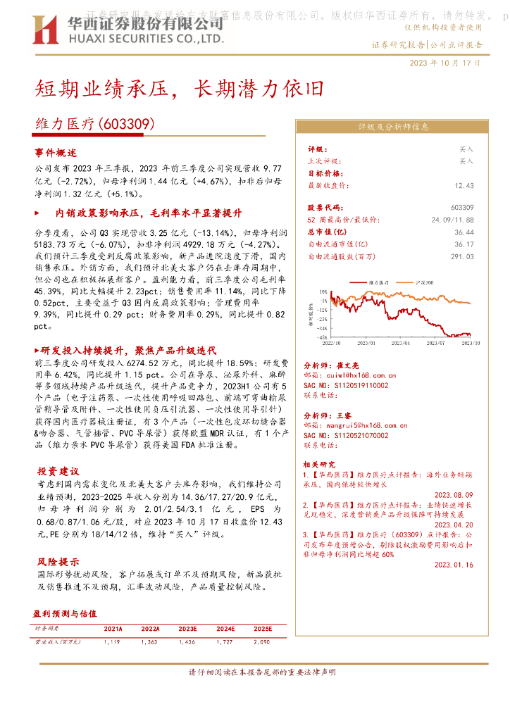 华西证券：维力<em>医疗</em>（603309）-短期业绩承压，长期潜力依旧