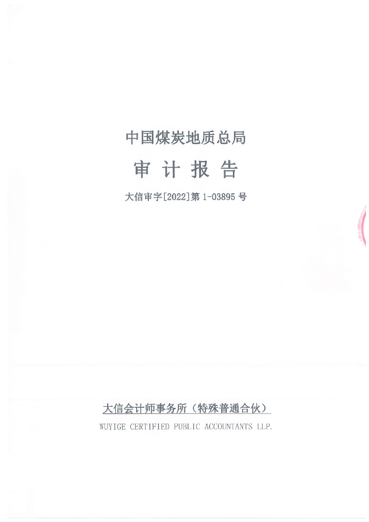 中国<em>煤炭</em>地质总局2021年度经审计的合并及母公司财务报告