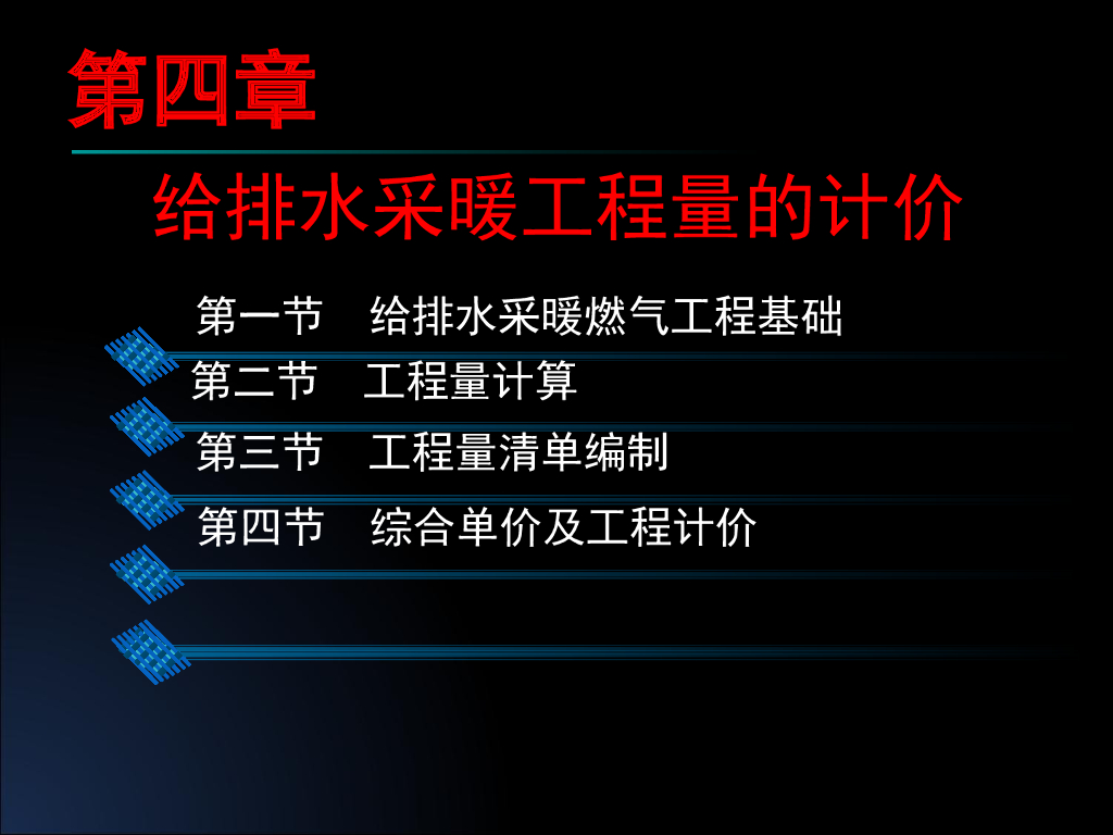 给排水采暖工程量的计价 