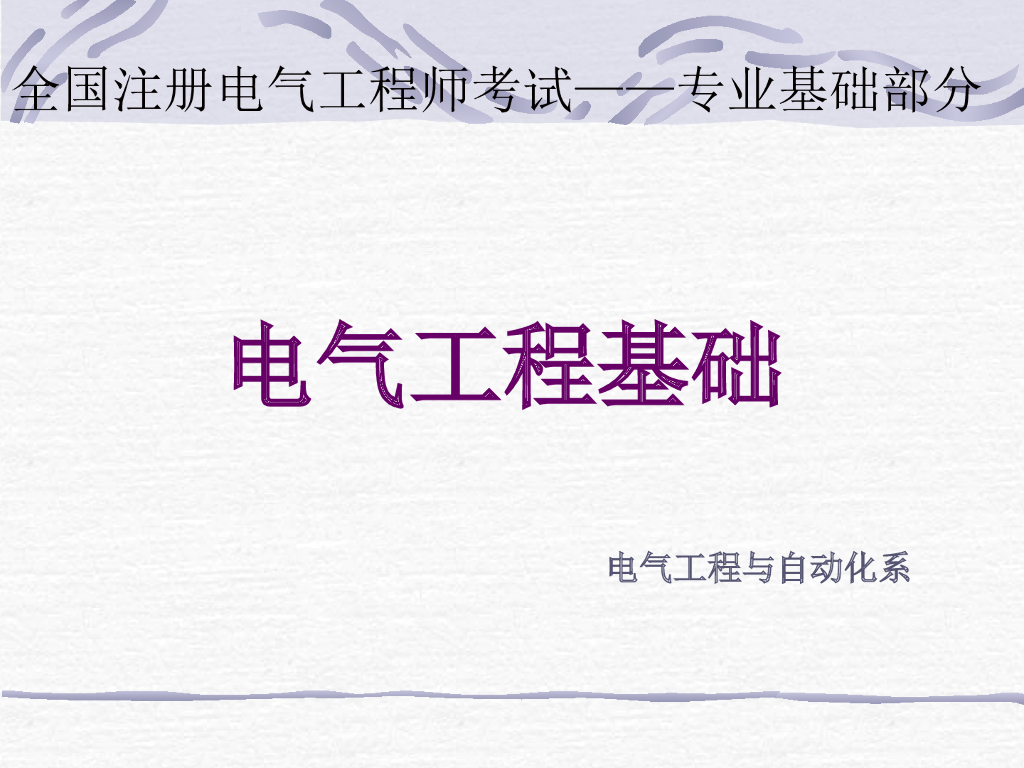 [基础]电力系统学习课件