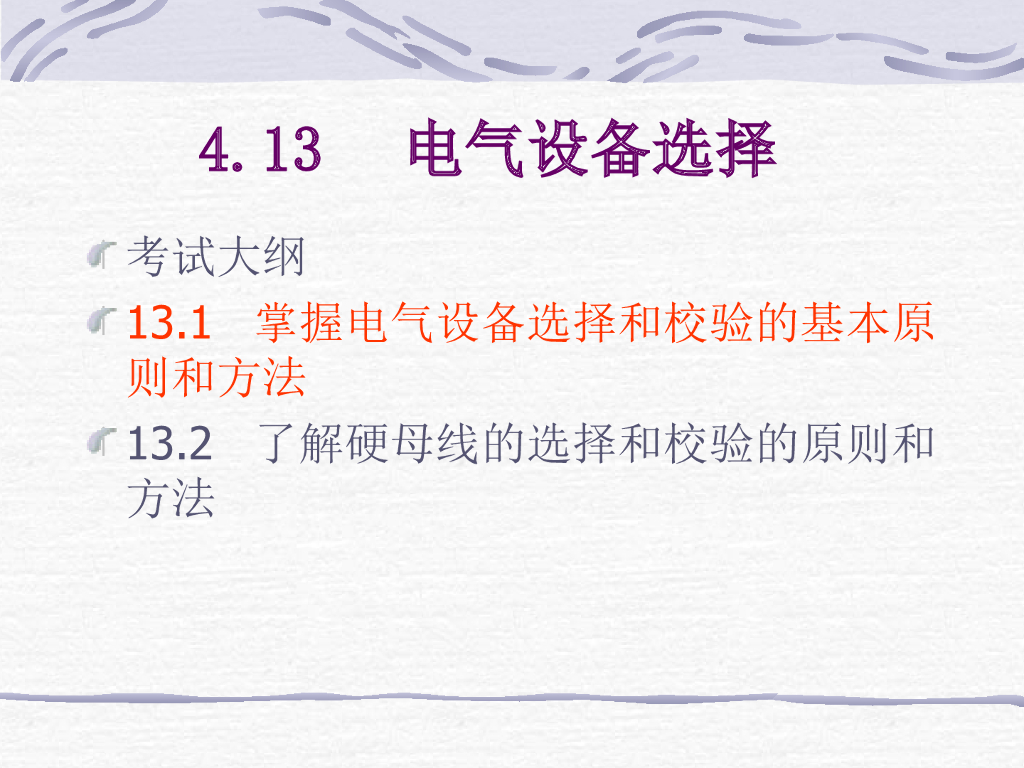 电气设备选择课件