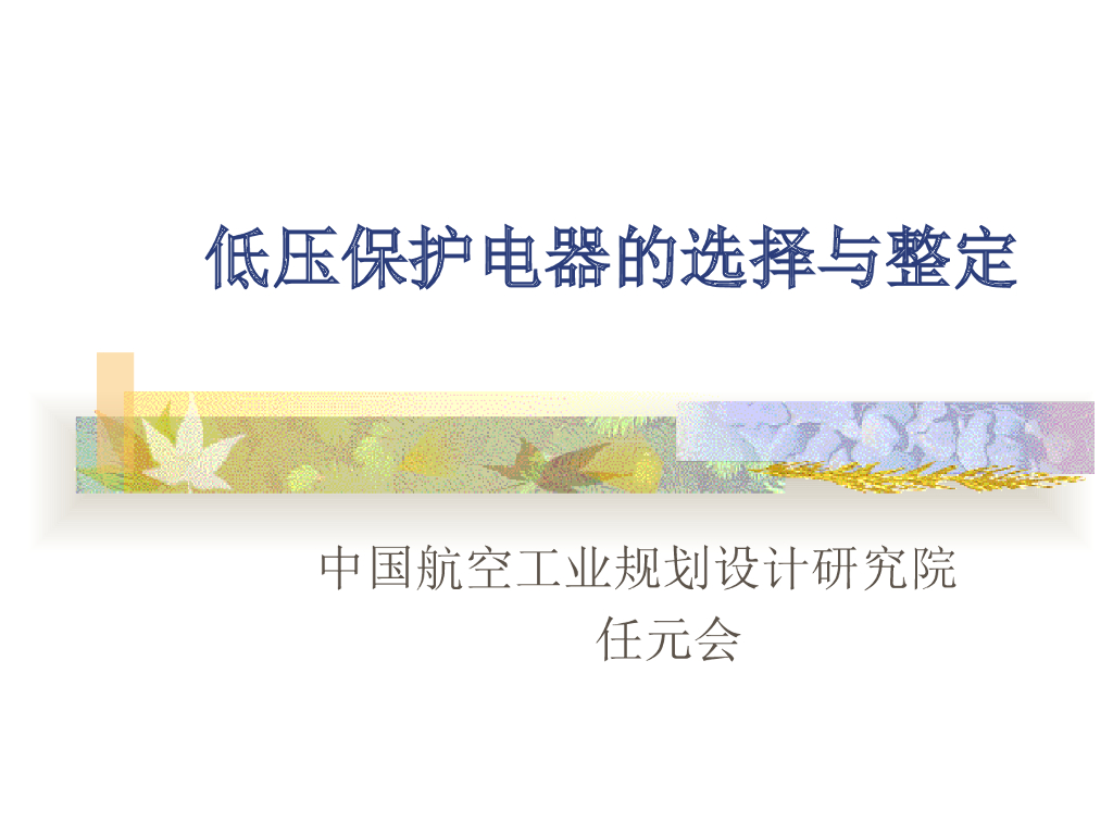 低压保护电器选择与整定