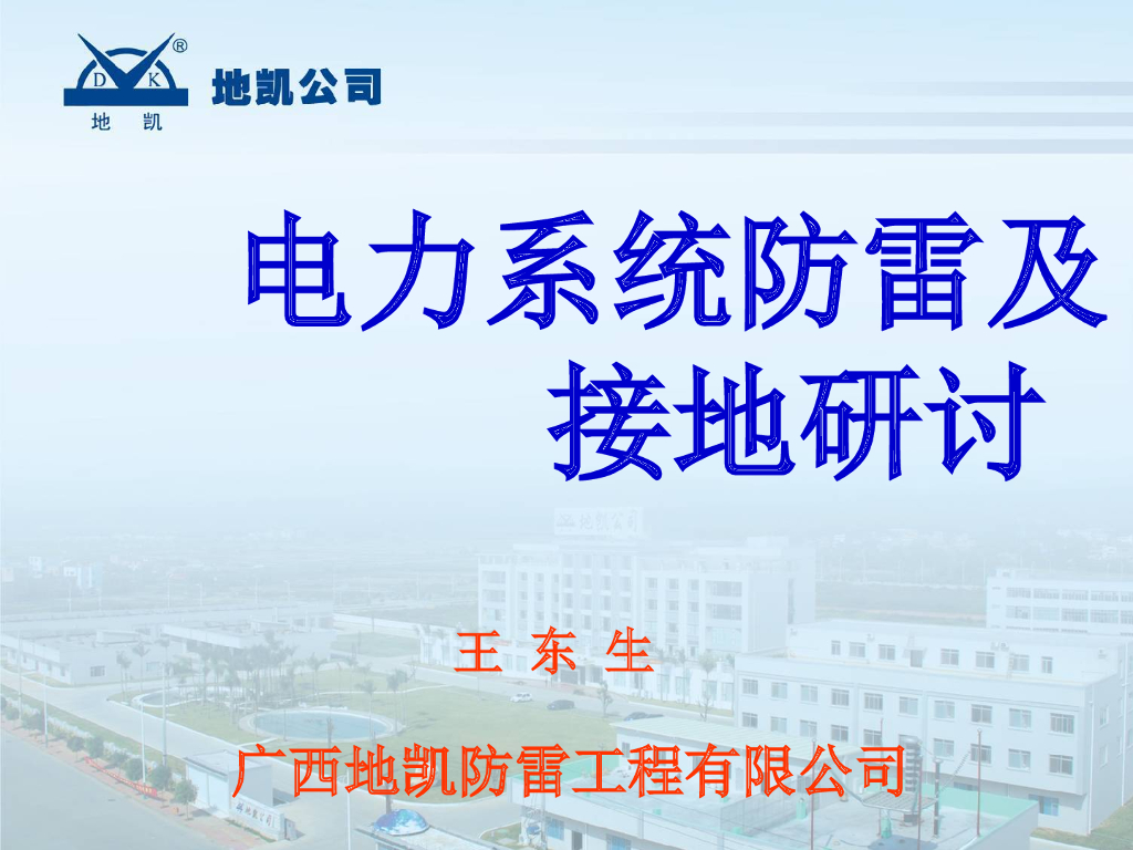 电力系统防雷及接地研讨