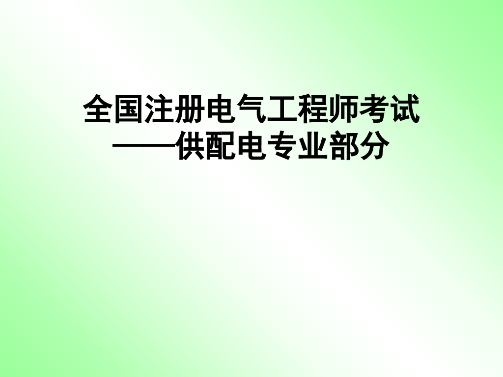 变配电所操作电源