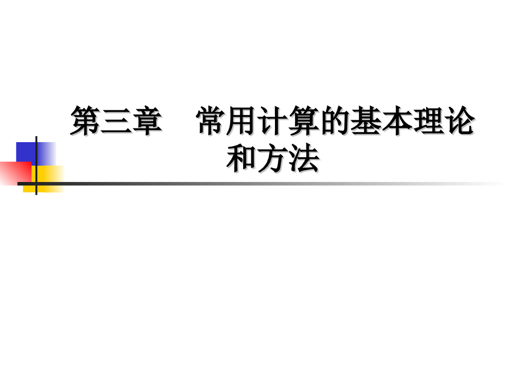 导体载流量和运行温度计算