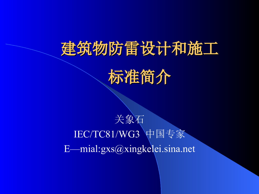 专家讲义：建筑物防雷设计和施工标准简介