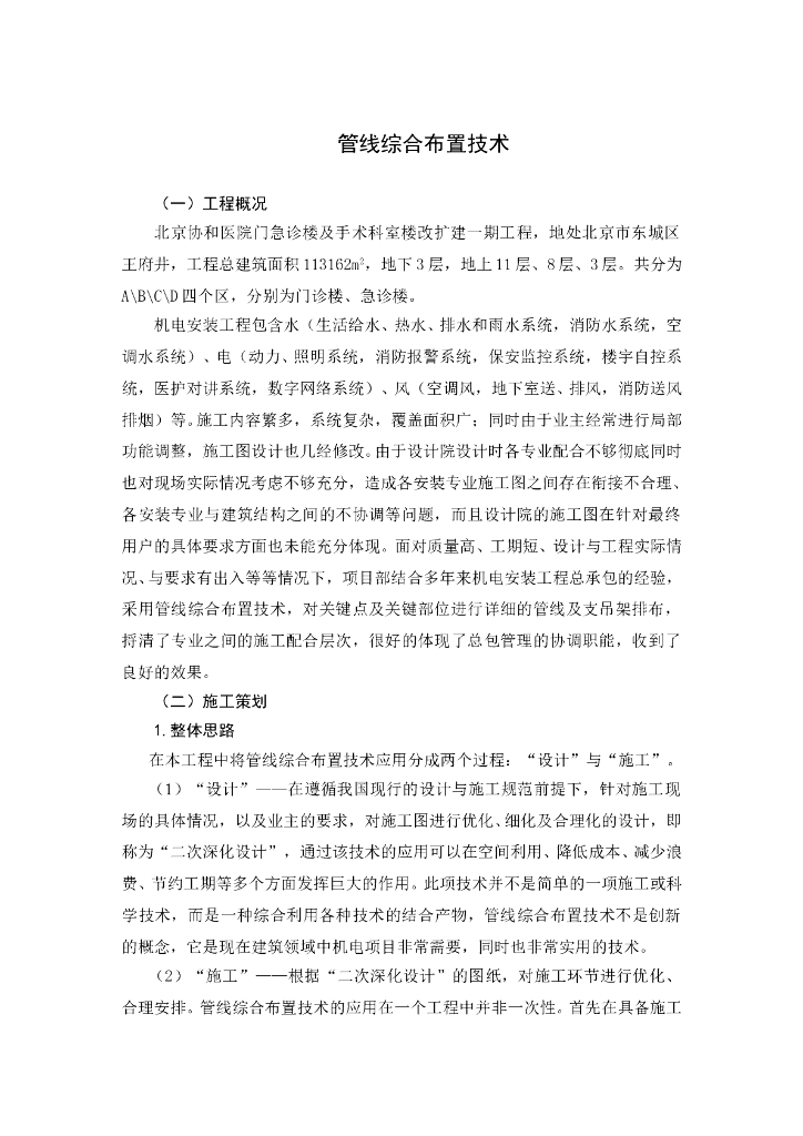 建筑机电安装工程管线综合布置施工技术总结