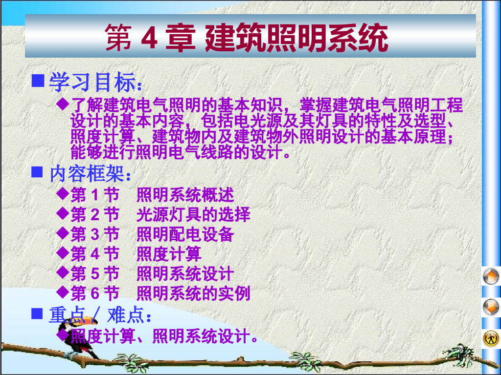 建筑照明系统