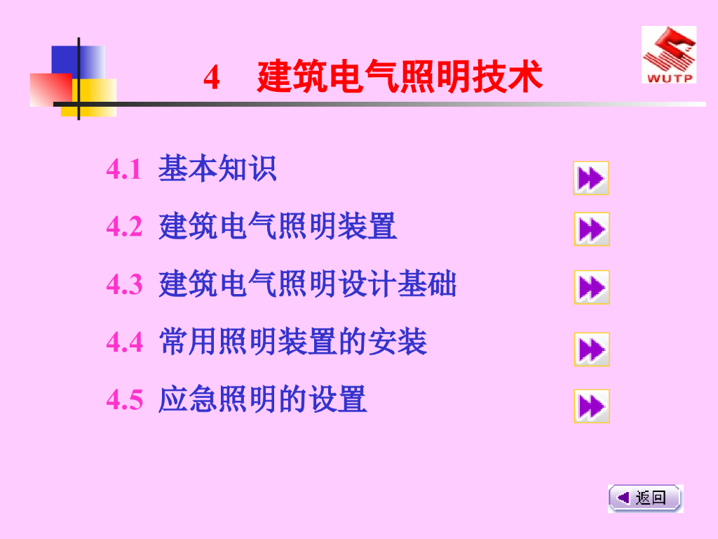 建筑电气照明技术 