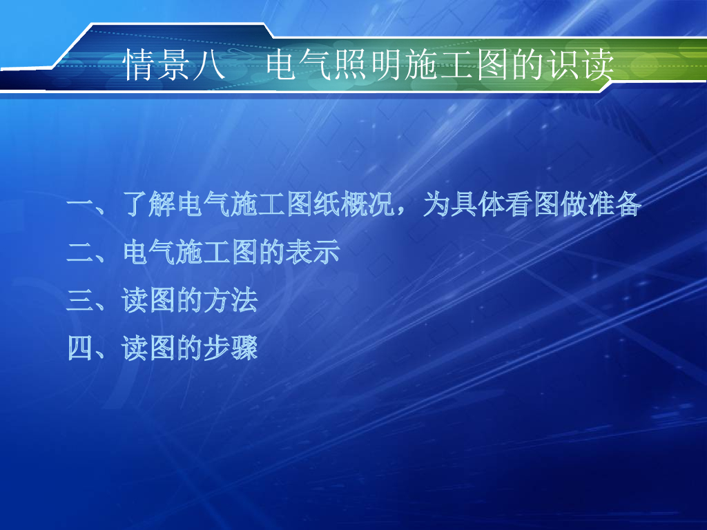 电气照明施工图的识读