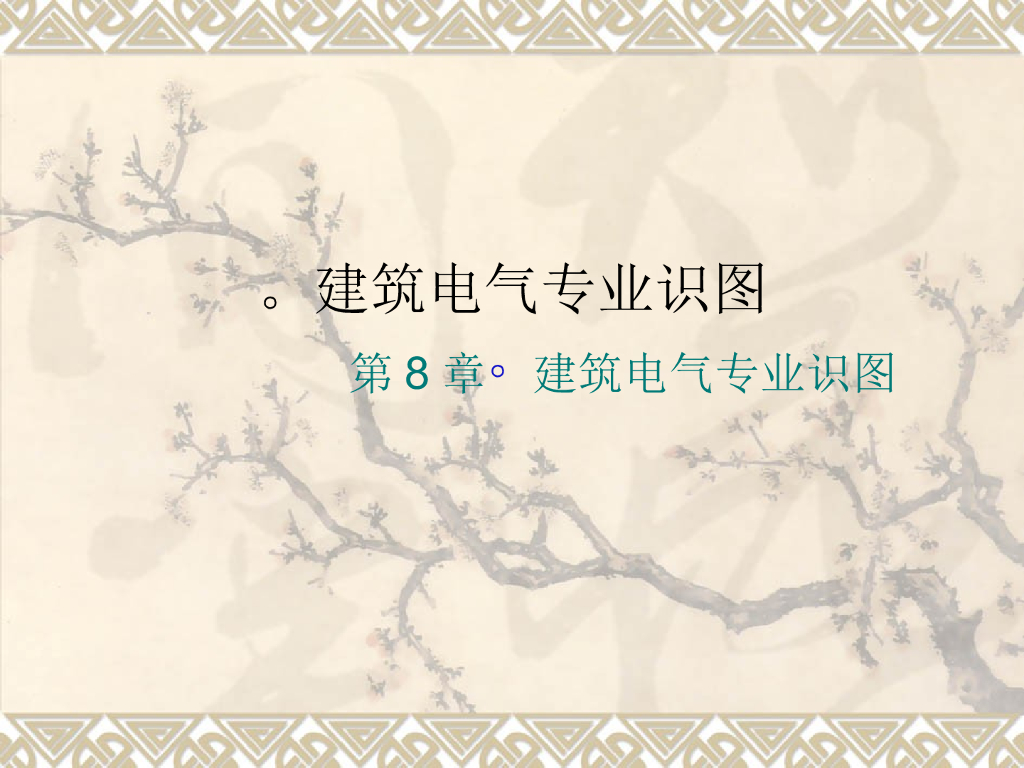 建筑电气设备安装识图与施工
