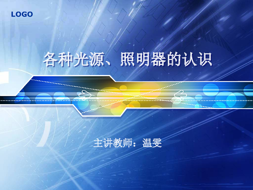 各种光源、照明器的认识 