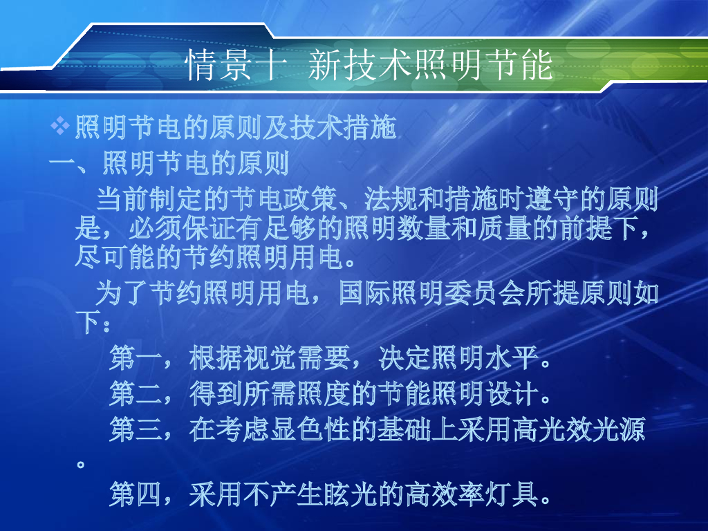 新技术照明节能