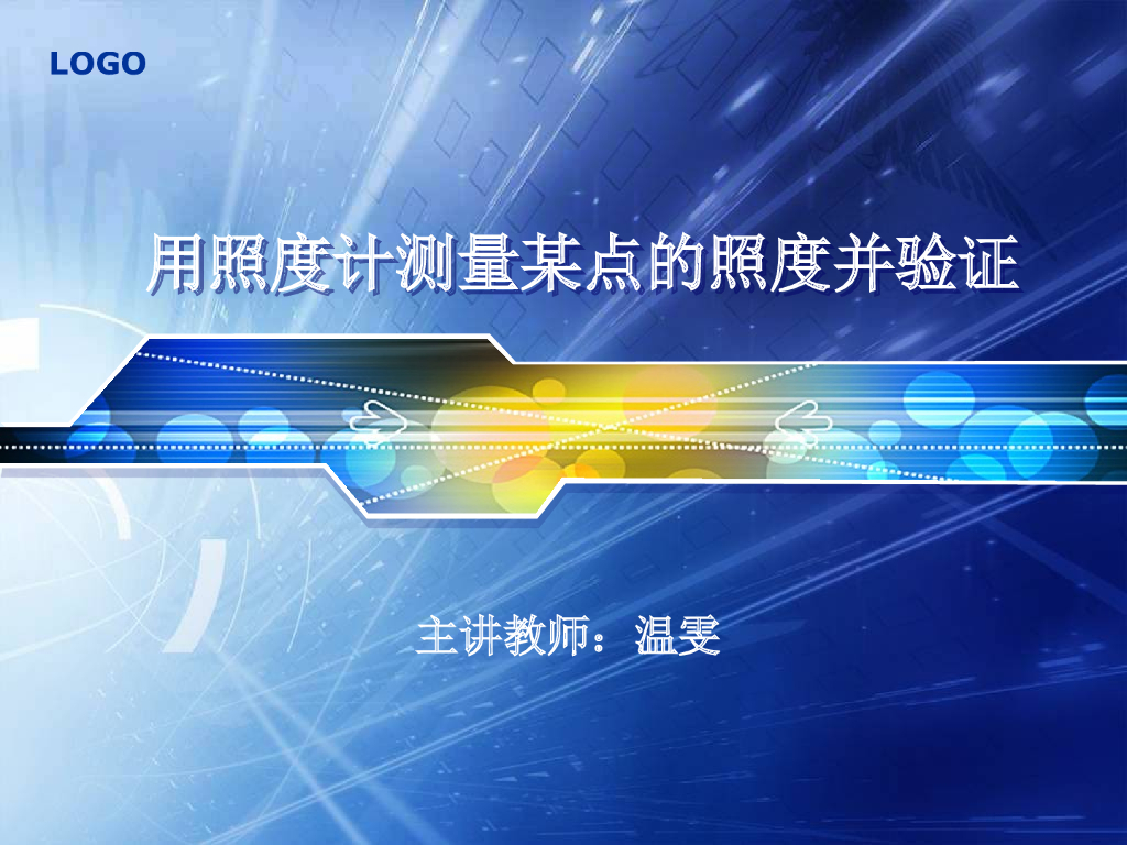 用照度计测量某点的照度并验证 