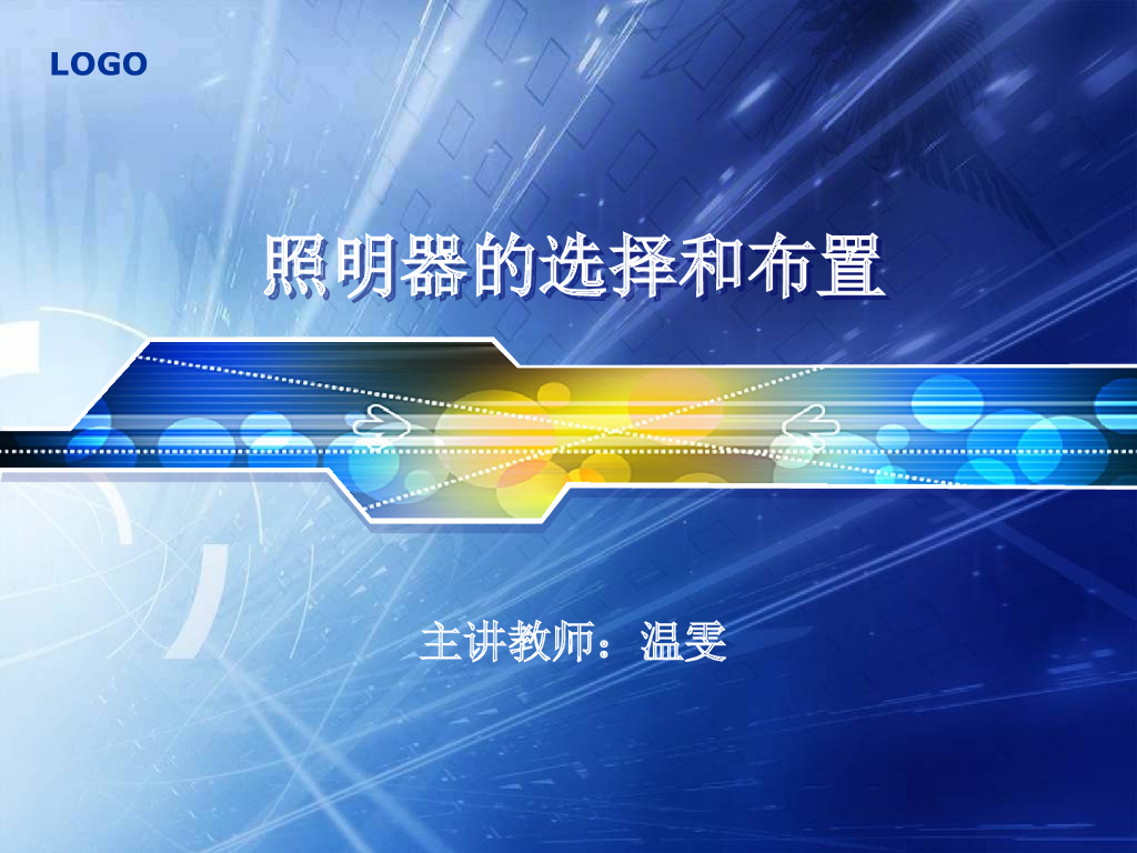 照明器的选择和布置 
