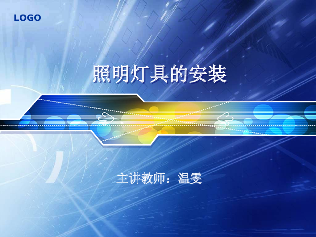 照明灯具的安装 