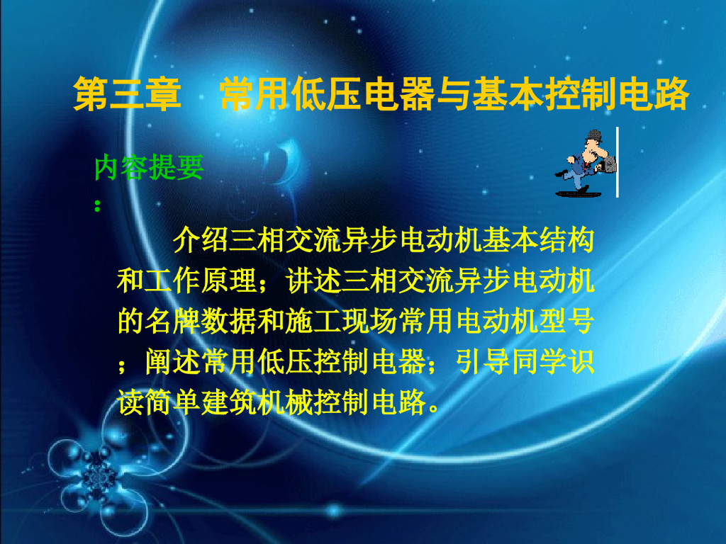 常用低压电器与基本控制电路