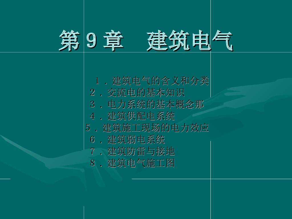 建筑电气基础培训 