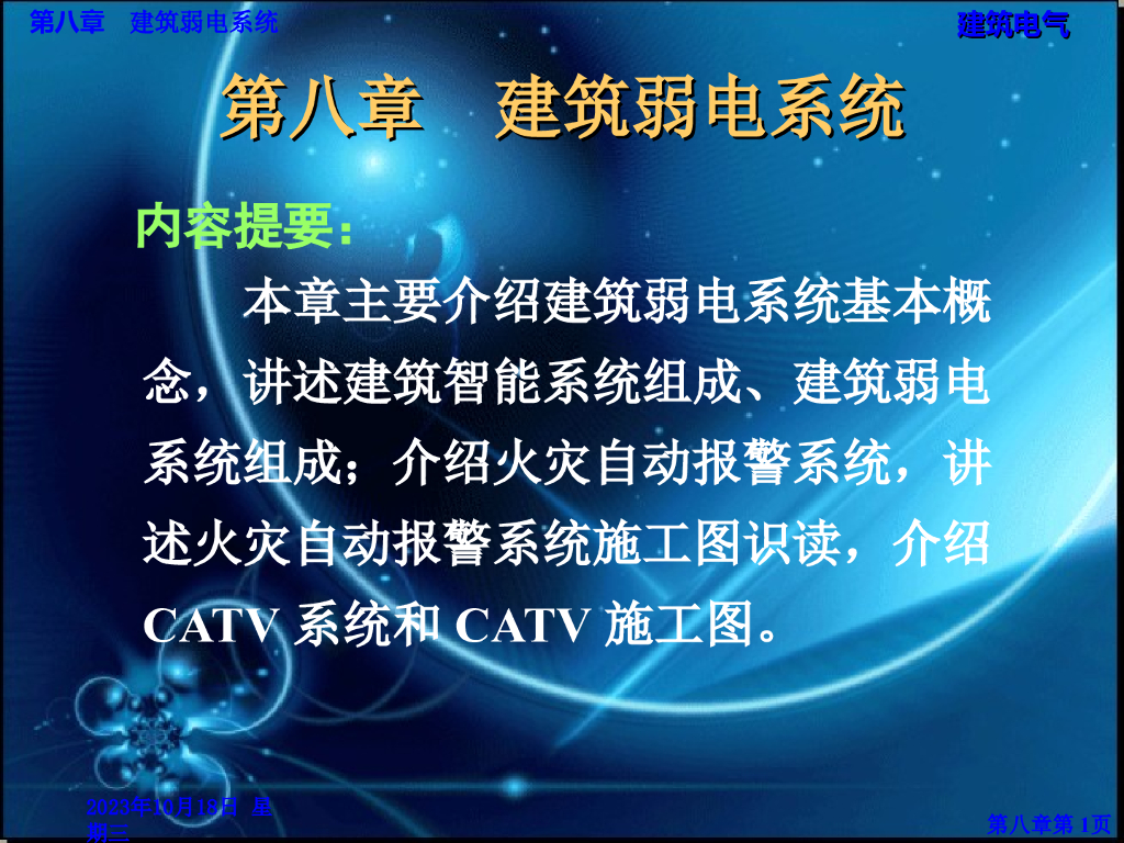 建筑弱电系统基础培训 