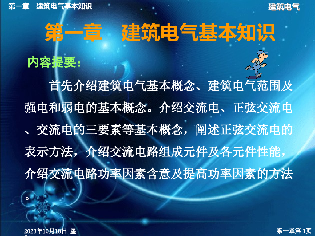 建筑电气基本知识 