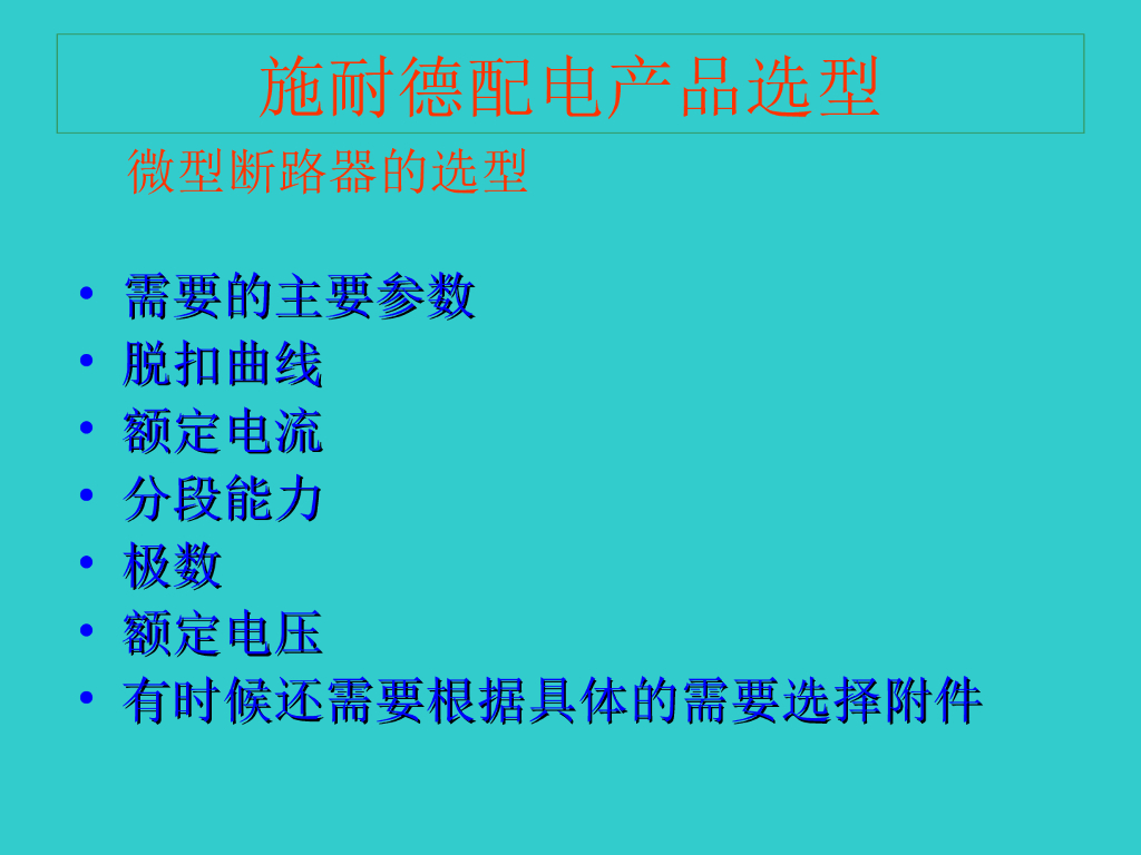 施耐德配电产品选型