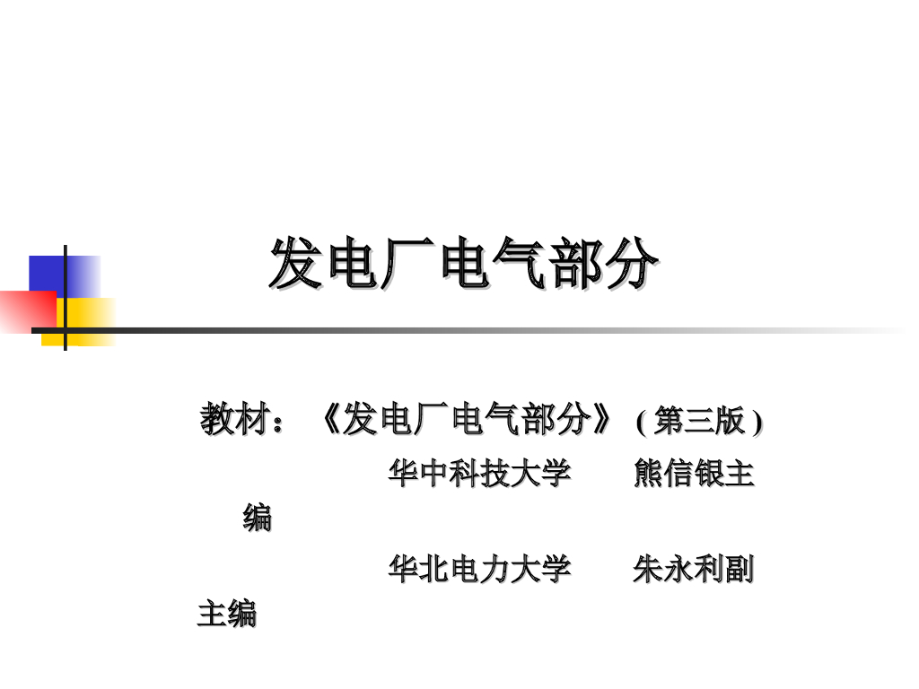 发电厂-电气培训讲义PPT