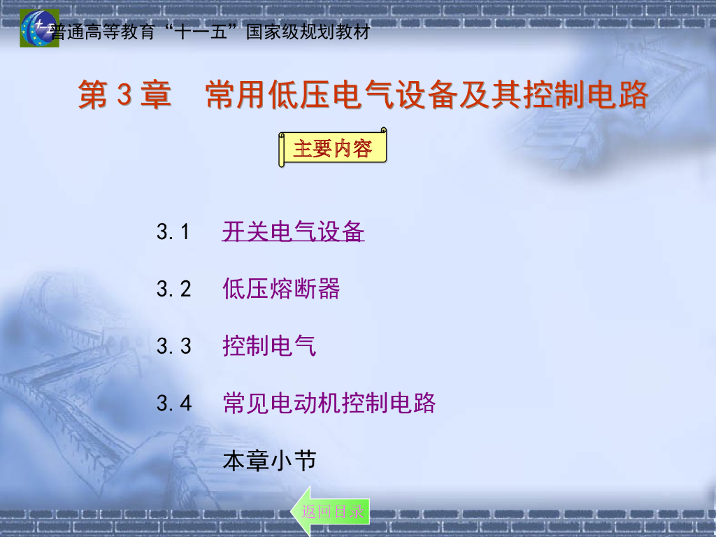 常用低压电气设备及其控制电路
