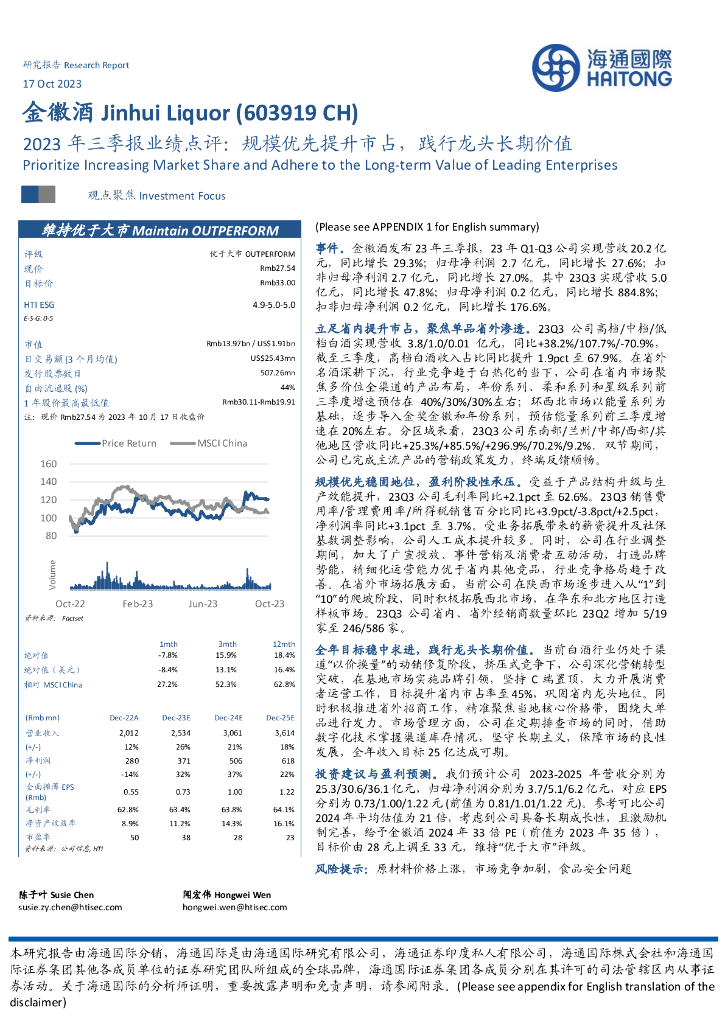 海通国际：金徽酒（603919）-2023年三季报业绩点评：规模优先提升市占，践行龙头长期价值