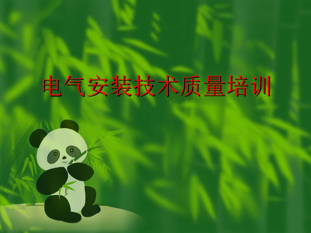 电气安装技术质量培训 
