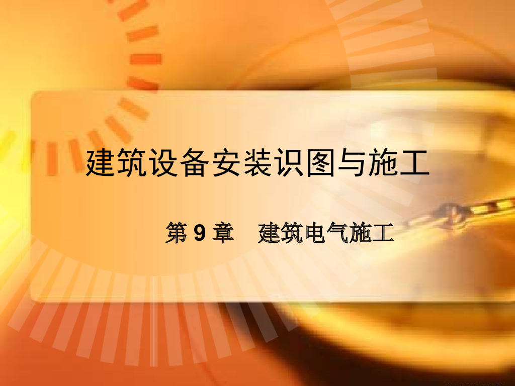 建筑设备安装识图与施工-建筑电气讲义