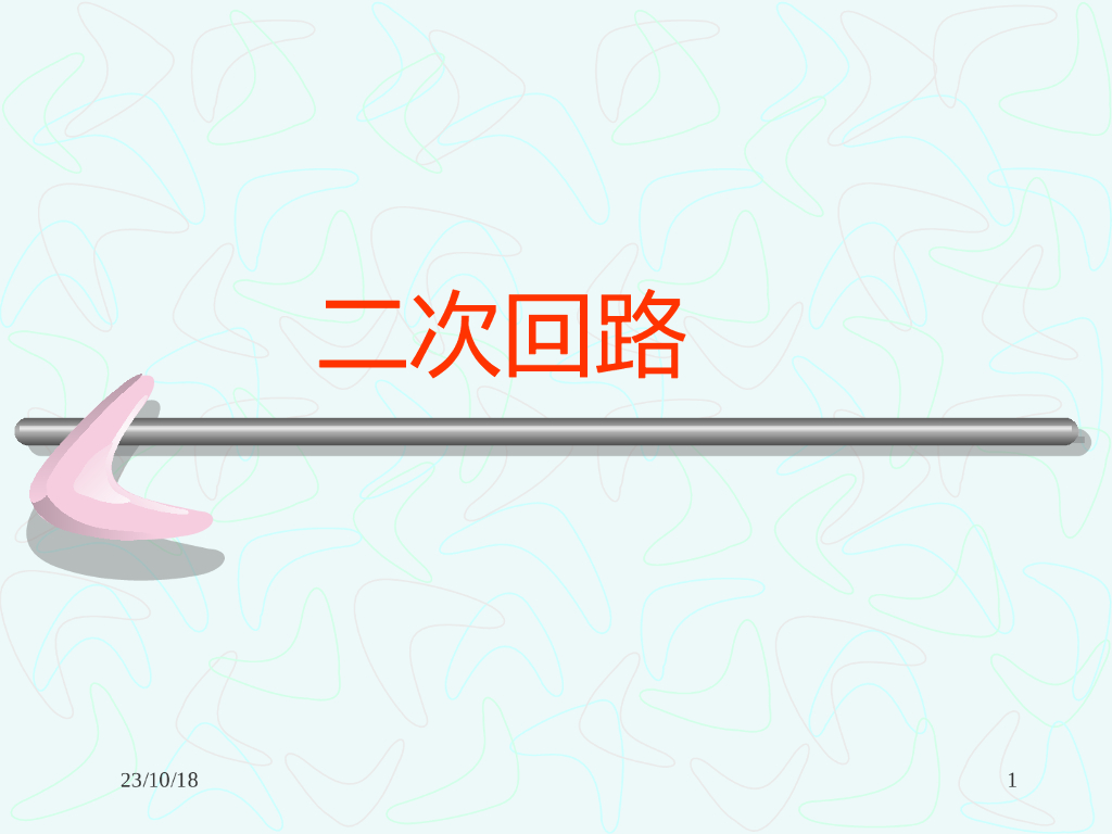 二次回路基础培训 