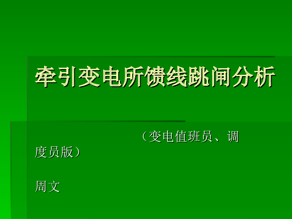 关于变电所馈线故障参数判断 