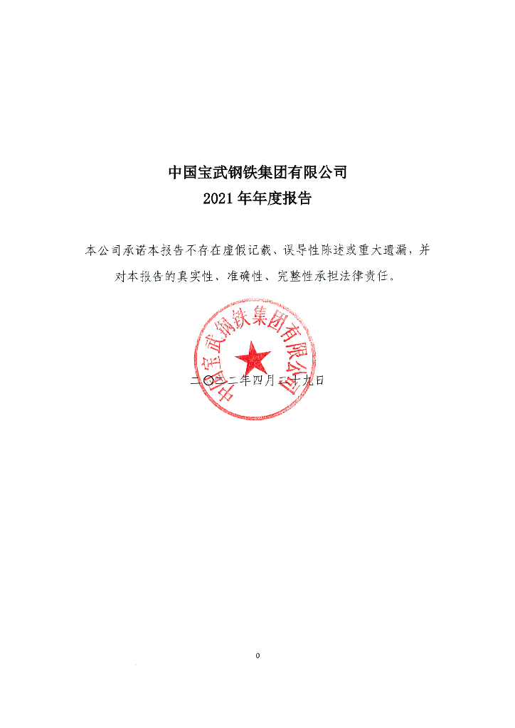 中国宝武<em>钢铁</em>集团有限公司2021年年度报告