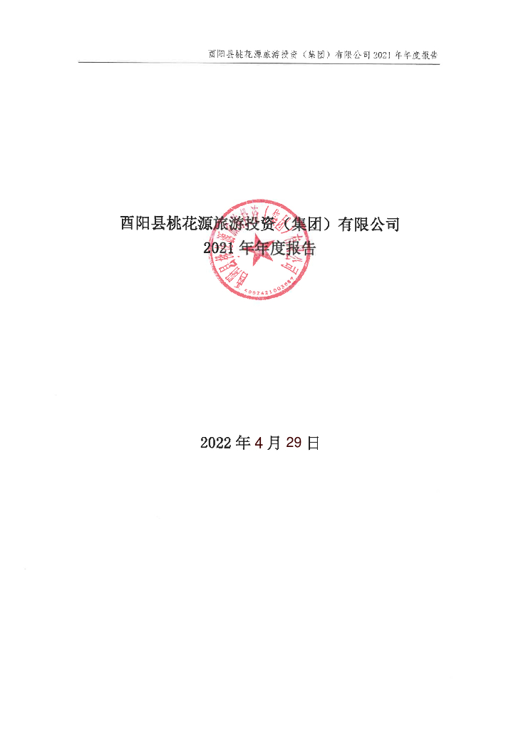 酉阳县桃花源<em>旅游</em>投资(集团)有限公司2021年年度报告