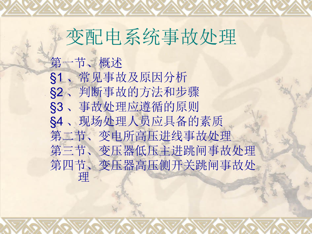 变配电系统事故处理 