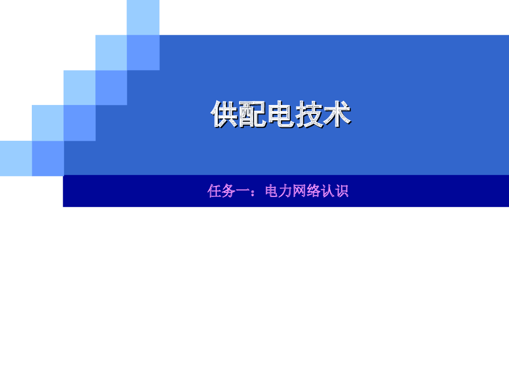 供配电系统认识